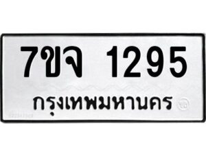 รับจองทะเบียนรถ 1295 หมวดใหม่ 7ขจ 1295 ทะเบียนมงคล ผลรวมดี 32