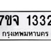รับจองทะเบียนรถ 1332 หมวดใหม่ 7ขจ 1332 ทะเบียนมงคล ผลรวมดี 24