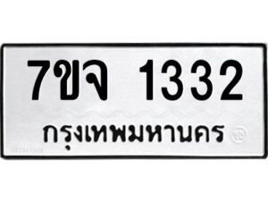 รับจองทะเบียนรถ 1332 หมวดใหม่ 7ขจ 1332 ทะเบียนมงคล ผลรวมดี 24