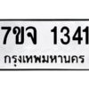 รับจองทะเบียนรถ 1341 หมวดใหม่ 7ขจ 1341 ทะเบียนมงคล ผลรวมดี 24