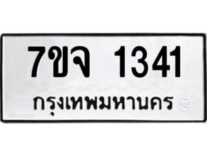 รับจองทะเบียนรถ 1341 หมวดใหม่ 7ขจ 1341 ทะเบียนมงคล ผลรวมดี 24
