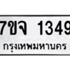 รับจองทะเบียนรถ 1349 หมวดใหม่ 7ขจ 1349 ทะเบียนมงคล ผลรวมดี 32