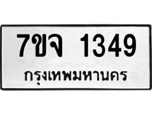 รับจองทะเบียนรถ 1349 หมวดใหม่ 7ขจ 1349 ทะเบียนมงคล ผลรวมดี 32