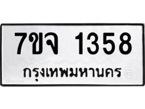 รับจองทะเบียนรถ 1358 หมวดใหม่ 7ขจ 1358 ทะเบียนมงคล ผลรวมดี 32