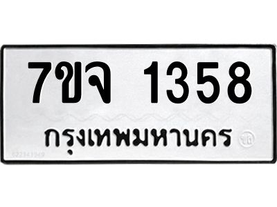 7ขจ 1358 รับจองทะเบียนรถ 1358 หมวดใหม่ 7ขจ 1358 ทะเบียนมงคล ผลรวมดี 32