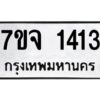 รับจองทะเบียนรถ 1413 หมวดใหม่ 7ขจ 1413 ทะเบียนมงคล ผลรวมดี 32