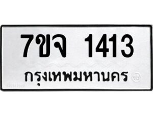 รับจองทะเบียนรถ 1413 หมวดใหม่ 7ขจ 1413 ทะเบียนมงคล ผลรวมดี 32