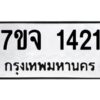 รับจองทะเบียนรถ 1421 หมวดใหม่ 7ขจ 1421 ทะเบียนมงคล ผลรวมดี 23
