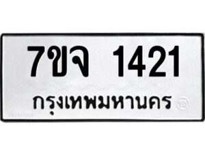 รับจองทะเบียนรถ 1421 หมวดใหม่ 7ขจ 1421 ทะเบียนมงคล ผลรวมดี 23