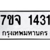 รับจองทะเบียนรถ 1431 หมวดใหม่ 7ขจ 1431 ทะเบียนมงคล ผลรวมดี 24