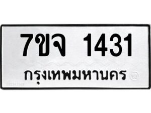 รับจองทะเบียนรถ 1431 หมวดใหม่ 7ขจ 1431 ทะเบียนมงคล ผลรวมดี 24
