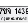 รับจองทะเบียนรถ 1439 หมวดใหม่ 7ขจ 1439 ทะเบียนมงคล ผลรวมดี 32