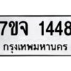 รับจองทะเบียนรถ 1448 หมวดใหม่ 7ขจ 1448 ทะเบียนมงคล ผลรวมดี 32