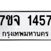 รับจองทะเบียนรถ 1457 หมวดใหม่ 7ขจ 1457 ทะเบียนมงคล ผลรวมดี 32
