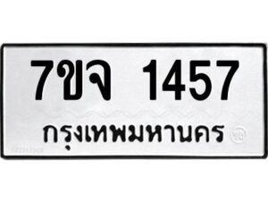 รับจองทะเบียนรถ 1457 หมวดใหม่ 7ขจ 1457 ทะเบียนมงคล ผลรวมดี 32
