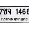รับจองทะเบียนรถ 1466 หมวดใหม่ 7ขจ 1466 ทะเบียนมงคล ผลรวมดี 32