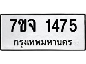 รับจองทะเบียนรถ 1475 หมวดใหม่ 7ขจ 1475 ทะเบียนมงคล ผลรวมดี 32