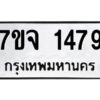 รับจองทะเบียนรถ 1479 หมวดใหม่ 7ขจ 1479 ทะเบียนมงคล ผลรวมดี 36