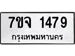 รับจองทะเบียนรถ 1479 หมวดใหม่ 7ขจ 1479 ทะเบียนมงคล ผลรวมดี 36