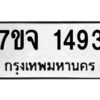 รับจองทะเบียนรถ 1493 หมวดใหม่ 7ขจ 1493 ทะเบียนมงคล ผลรวมดี 32