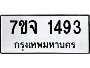 รับจองทะเบียนรถ 1493 หมวดใหม่ 7ขจ 1493 ทะเบียนมงคล ผลรวมดี 32