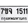 รับจองทะเบียนรถ 1511 หมวดใหม่ 7ขจ 1511 ทะเบียนมงคล ผลรวมดี 23
