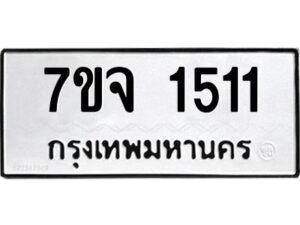 รับจองทะเบียนรถ 1511 หมวดใหม่ 7ขจ 1511 ทะเบียนมงคล ผลรวมดี 23