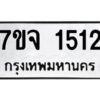 รับจองทะเบียนรถ 1512 หมวดใหม่ 7ขจ 1512 ทะเบียนมงคล ผลรวมดี 24