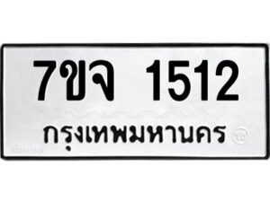 รับจองทะเบียนรถ 1512 หมวดใหม่ 7ขจ 1512 ทะเบียนมงคล ผลรวมดี 24
