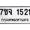 รับจองทะเบียนรถ 1521 หมวดใหม่ 7ขจ 1521 ทะเบียนมงคล ผลรวมดี 24