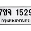 รับจองทะเบียนรถ 1529 หมวดใหม่ 7ขจ 1529 ทะเบียนมงคล ผลรวมดี 32