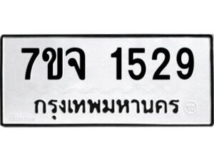 รับจองทะเบียนรถ 1529 หมวดใหม่ 7ขจ 1529 ทะเบียนมงคล ผลรวมดี 32