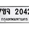 รับจองทะเบียนรถ 2042 หมวดใหม่ 7ขจ 2042 ทะเบียนมงคล ผลรวมดี 23