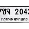รับจองทะเบียนรถ 2043 หมวดใหม่ 7ขจ 2043 ทะเบียนมงคล ผลรวมดี 24