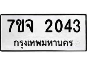 รับจองทะเบียนรถ 2043 หมวดใหม่ 7ขจ 2043 ทะเบียนมงคล ผลรวมดี 24