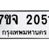 รับจองทะเบียนรถ 2051 หมวดใหม่ 7ขจ 2051 ทะเบียนมงคล ผลรวมดี 23
