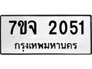 รับจองทะเบียนรถ 2051 หมวดใหม่ 7ขจ 2051 ทะเบียนมงคล ผลรวมดี 23