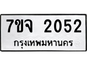 รับจองทะเบียนรถ 2052 หมวดใหม่ 7ขจ 2052 ทะเบียนมงคล ผลรวมดี 24