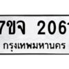 รับจองทะเบียนรถ 2061 หมวดใหม่ 7ขจ 2061 ทะเบียนมงคล ผลรวมดี 24