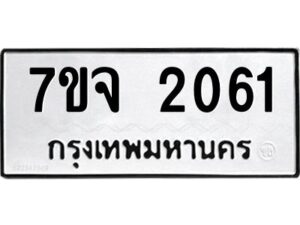 รับจองทะเบียนรถ 2061 หมวดใหม่ 7ขจ 2061 ทะเบียนมงคล ผลรวมดี 24