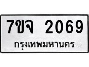 รับจองทะเบียนรถ 2069 หมวดใหม่ 7ขจ 2069 ทะเบียนมงคล ผลรวมดี 32