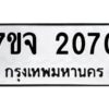 รับจองทะเบียนรถ 2070 หมวดใหม่ 7ขจ 2070 ทะเบียนมงคล ผลรวมดี 24