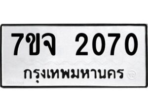 รับจองทะเบียนรถ 2070 หมวดใหม่ 7ขจ 2070 ทะเบียนมงคล ผลรวมดี 24