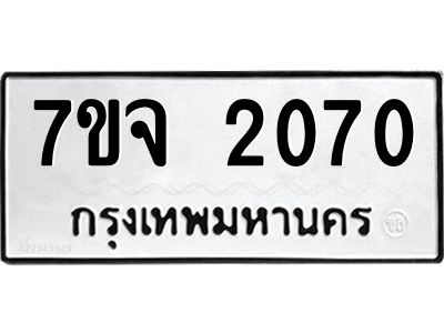 7ขจ 2070 รับจองทะเบียนรถ 2070 หมวดใหม่ 7ขจ 2070 ทะเบียนมงคล ผลรวมดี 24