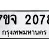 รับจองทะเบียนรถ 2078 หมวดใหม่ 7ขจ 2078 ทะเบียนมงคล ผลรวมดี 32