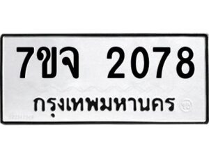 รับจองทะเบียนรถ 2078 หมวดใหม่ 7ขจ 2078 ทะเบียนมงคล ผลรวมดี 32