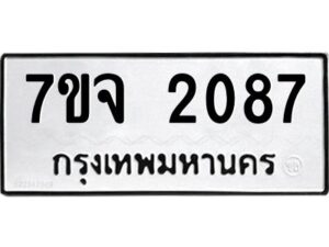 รับจองทะเบียนรถ 2087 หมวดใหม่ 7ขจ 2087 ทะเบียนมงคล ผลรวมดี 32
