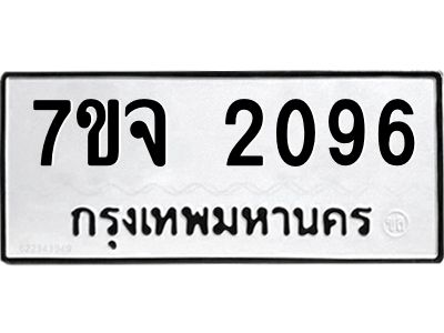 7ขจ 2096 รับจองทะเบียนรถ 2096 หมวดใหม่ 7ขจ 2096 ทะเบียนมงคล ผลรวมดี 32