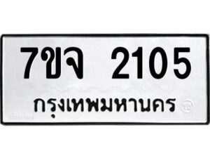 รับจองทะเบียนรถ 2105 หมวดใหม่ 7ขจ 2105 ทะเบียนมงคล ผลรวมดี 23