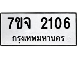 รับจองทะเบียนรถ 2106 หมวดใหม่ 7ขจ 2106 ทะเบียนมงคล ผลรวมดี 24